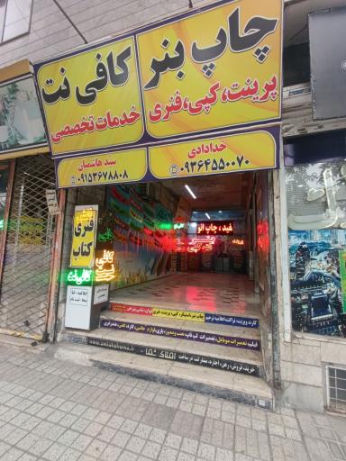 عکس کافی نت سیّد هاشمیان