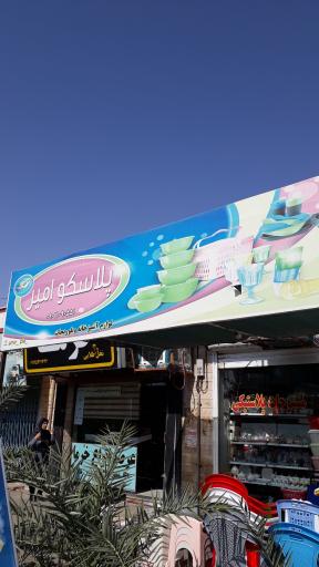 عکس پخش پلاسکوامیر🍎