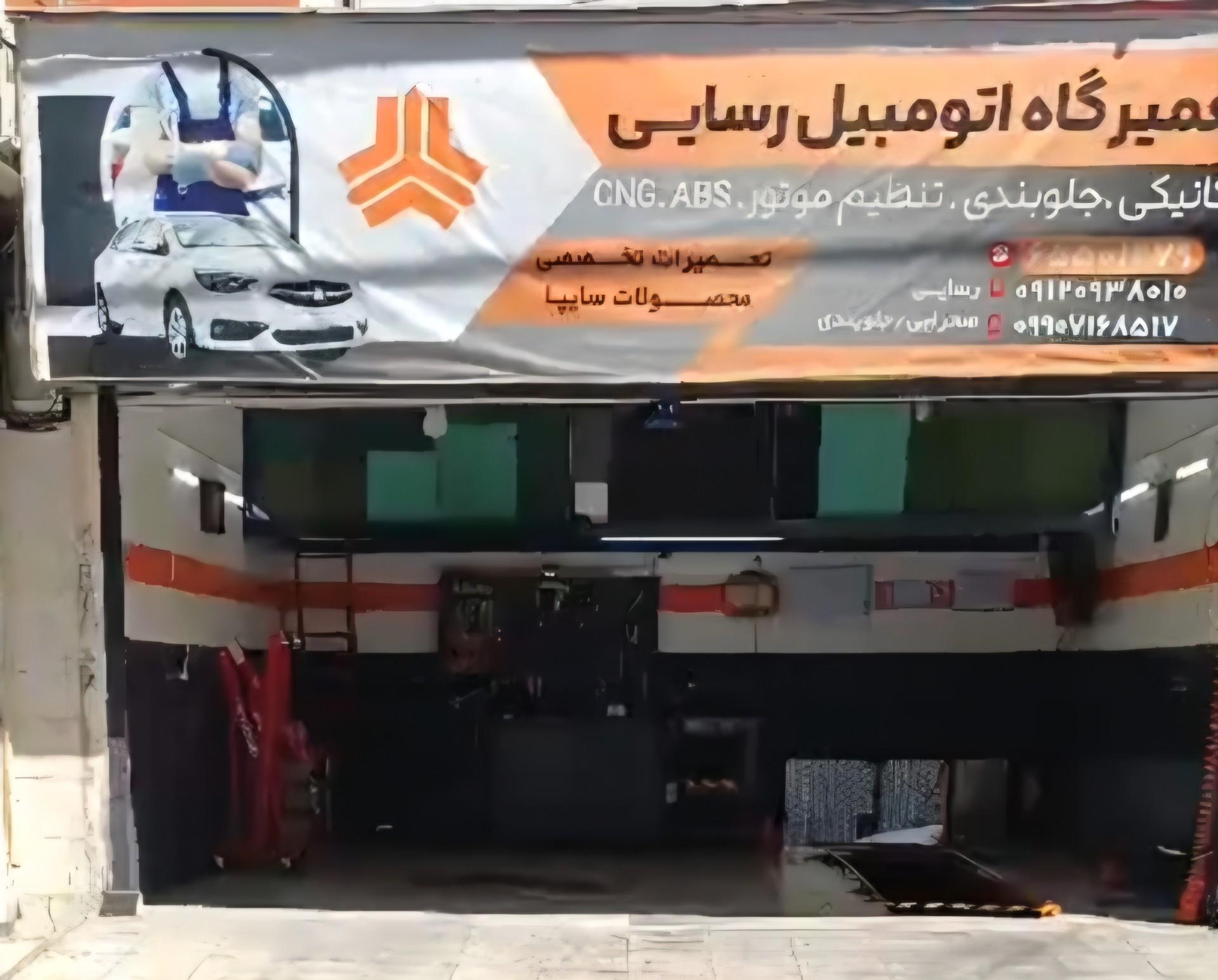 عکس تعمیرگاه رسایی