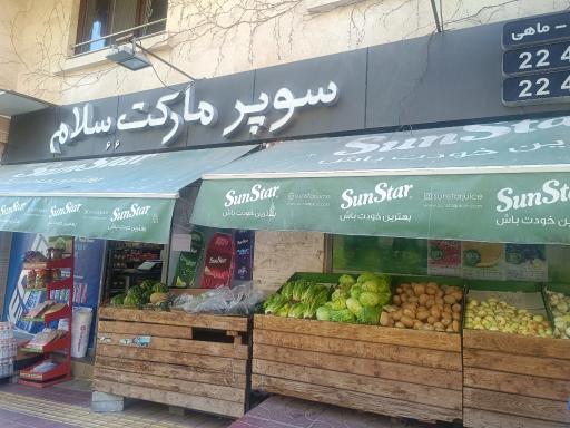 عکس سوپر مارکت سلام