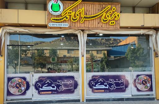 عکس دیزی سرای تک