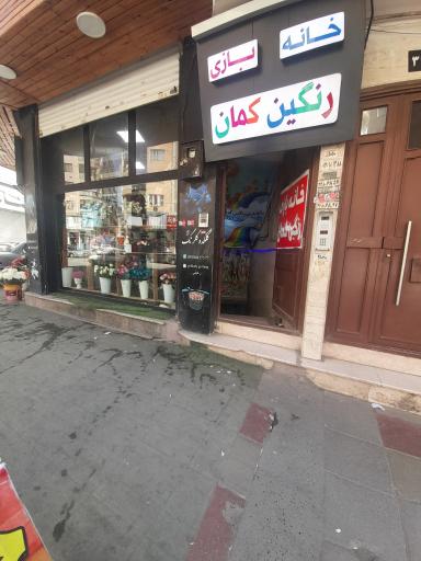 خانه بازی رنگین کمان