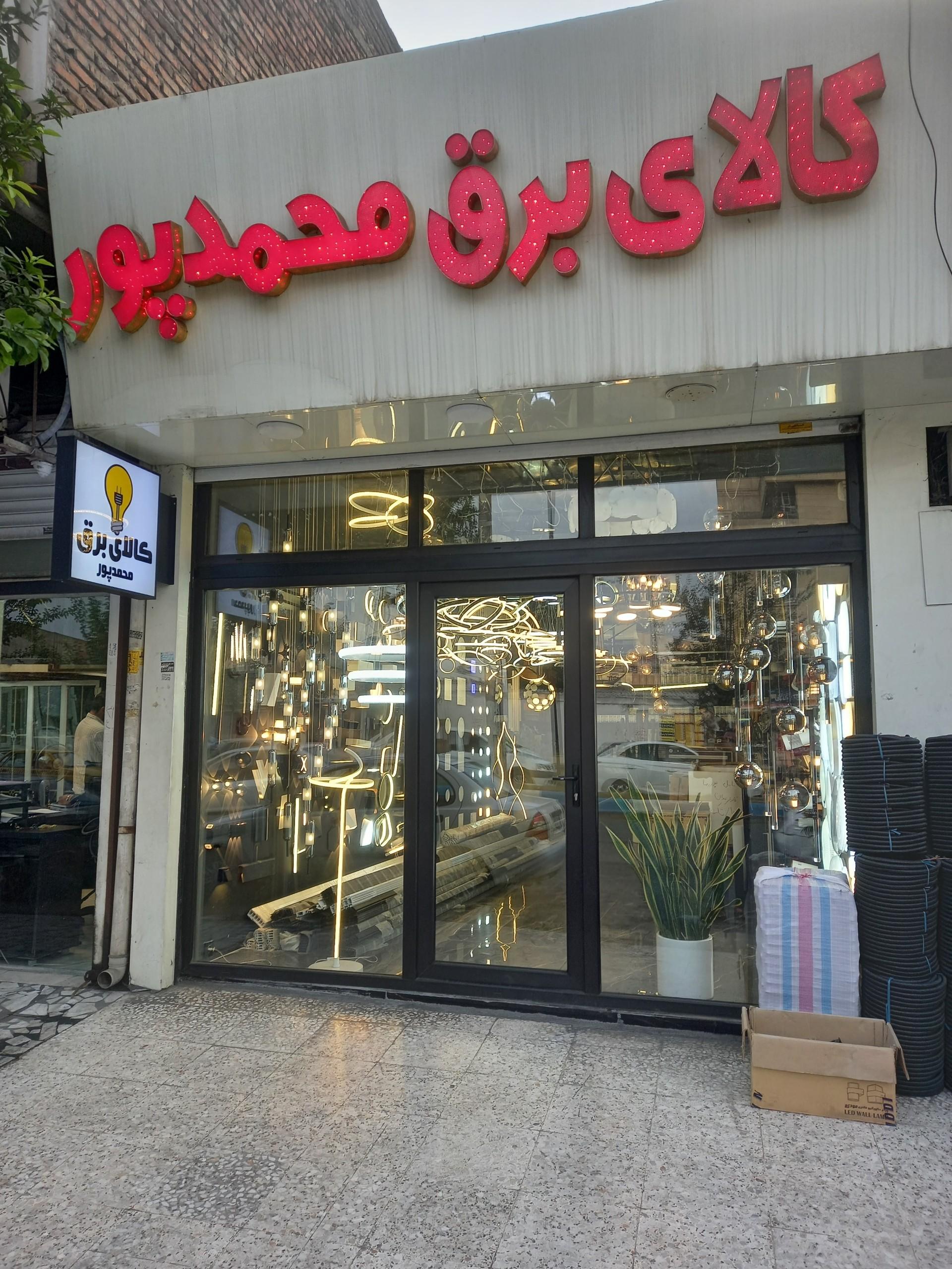 عکس کالای برق محمدپور