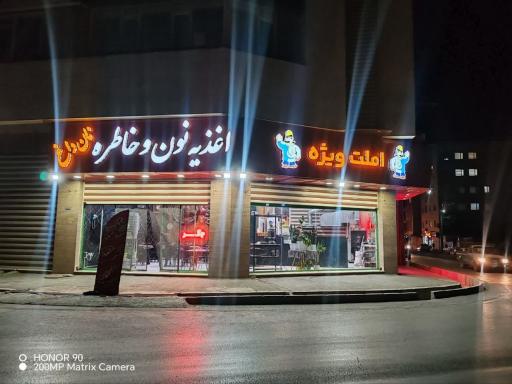 عکس اغذیه نون و خاطره 