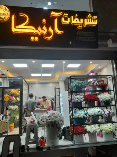 عکس تشریفات آرنیکا