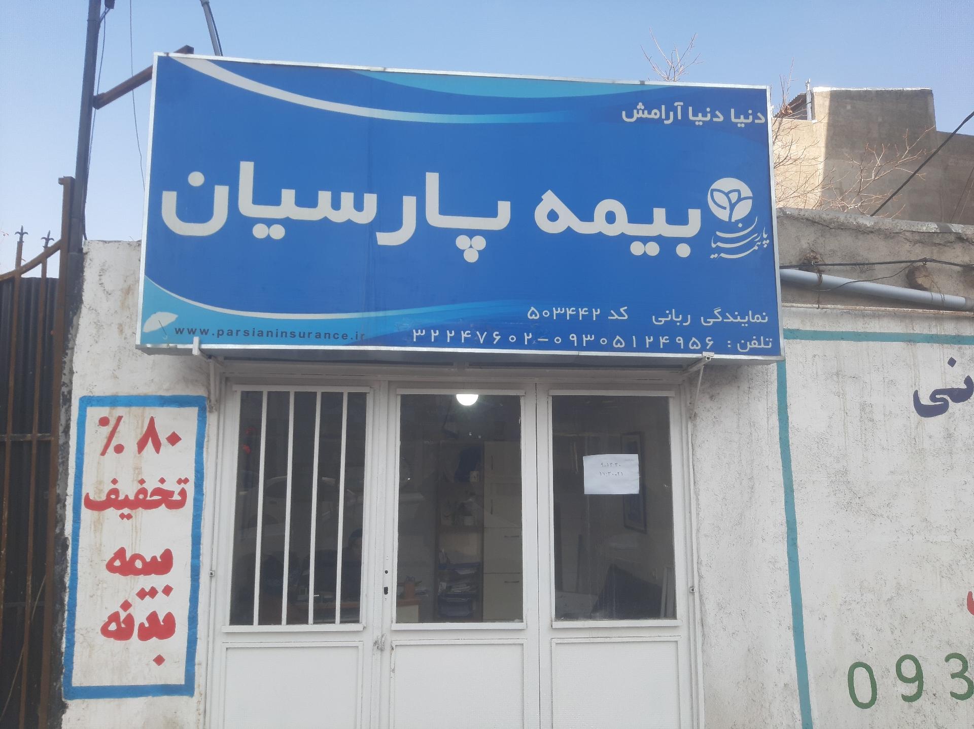 عکس بیمه پارسیان شعبه حسینی معصوم