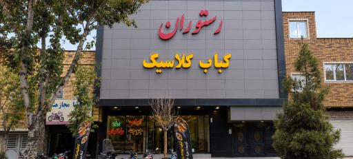 عکس رستوران کلاسیک