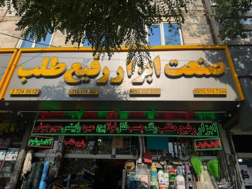 عکس صنعت ابزار رفیع طلب (فروشگاه دودربندی)