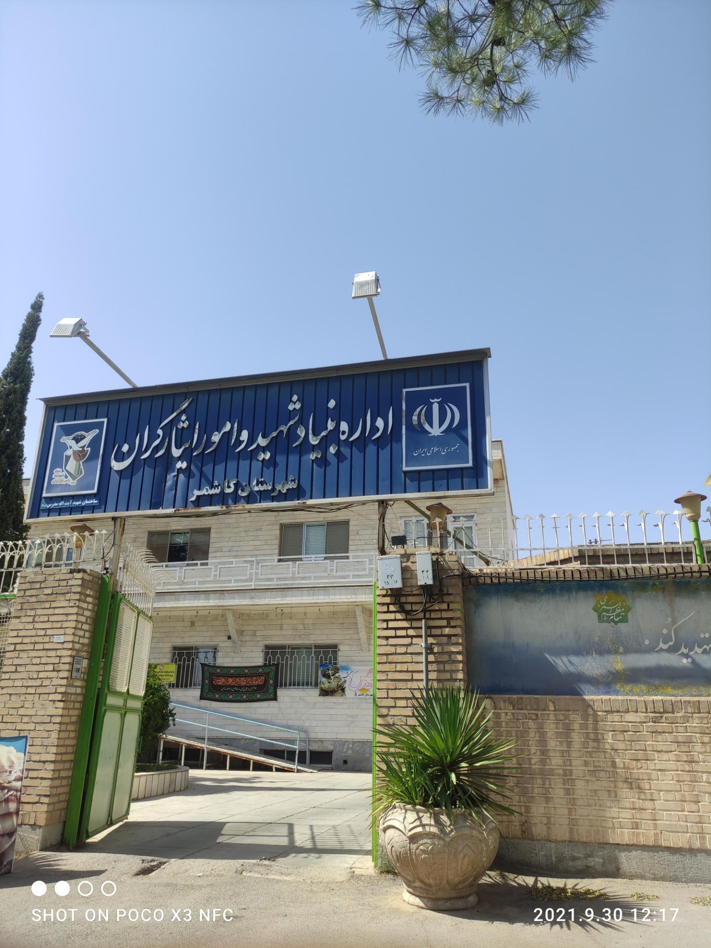 عکس اداره بنیاد شهید و امور ایثارگران