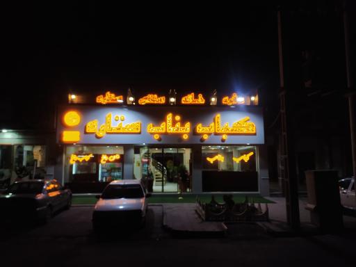 عکس کباب بناب ستاره