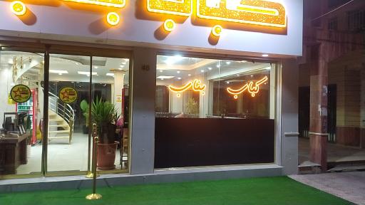 عکس کباب بناب ستاره