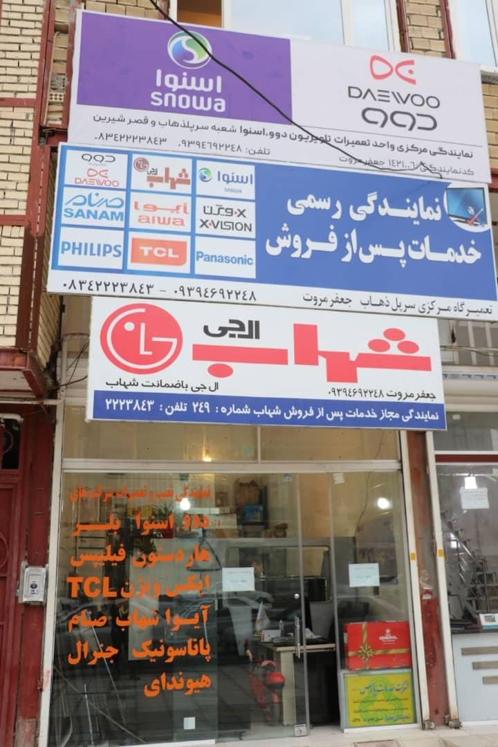 عکس نمایندگی تعمیرات تلویزیون جعفر مروت