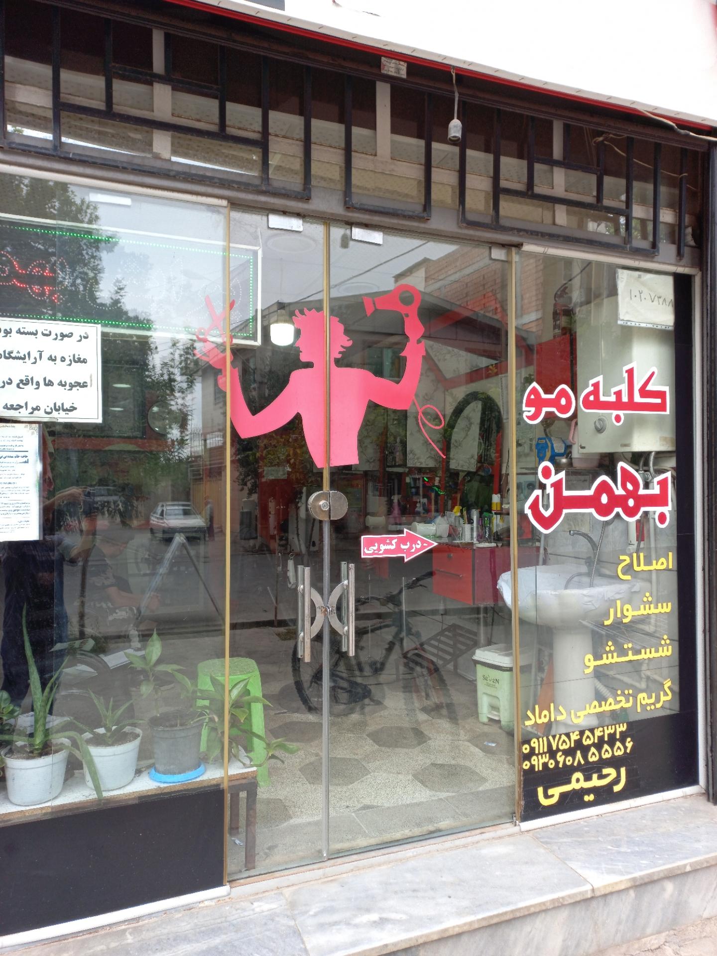 عکس پیرایش بهمن