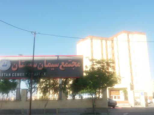 عکس مجتمع سیمان سیستان