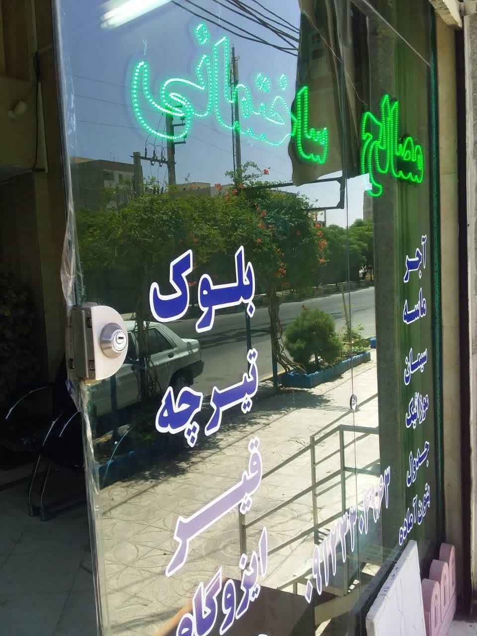 عکس مصالح ساختمانی میرزاده