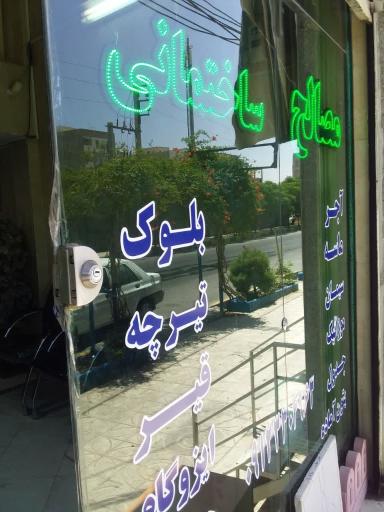 عکس مصالح ساختمانی میرزاده