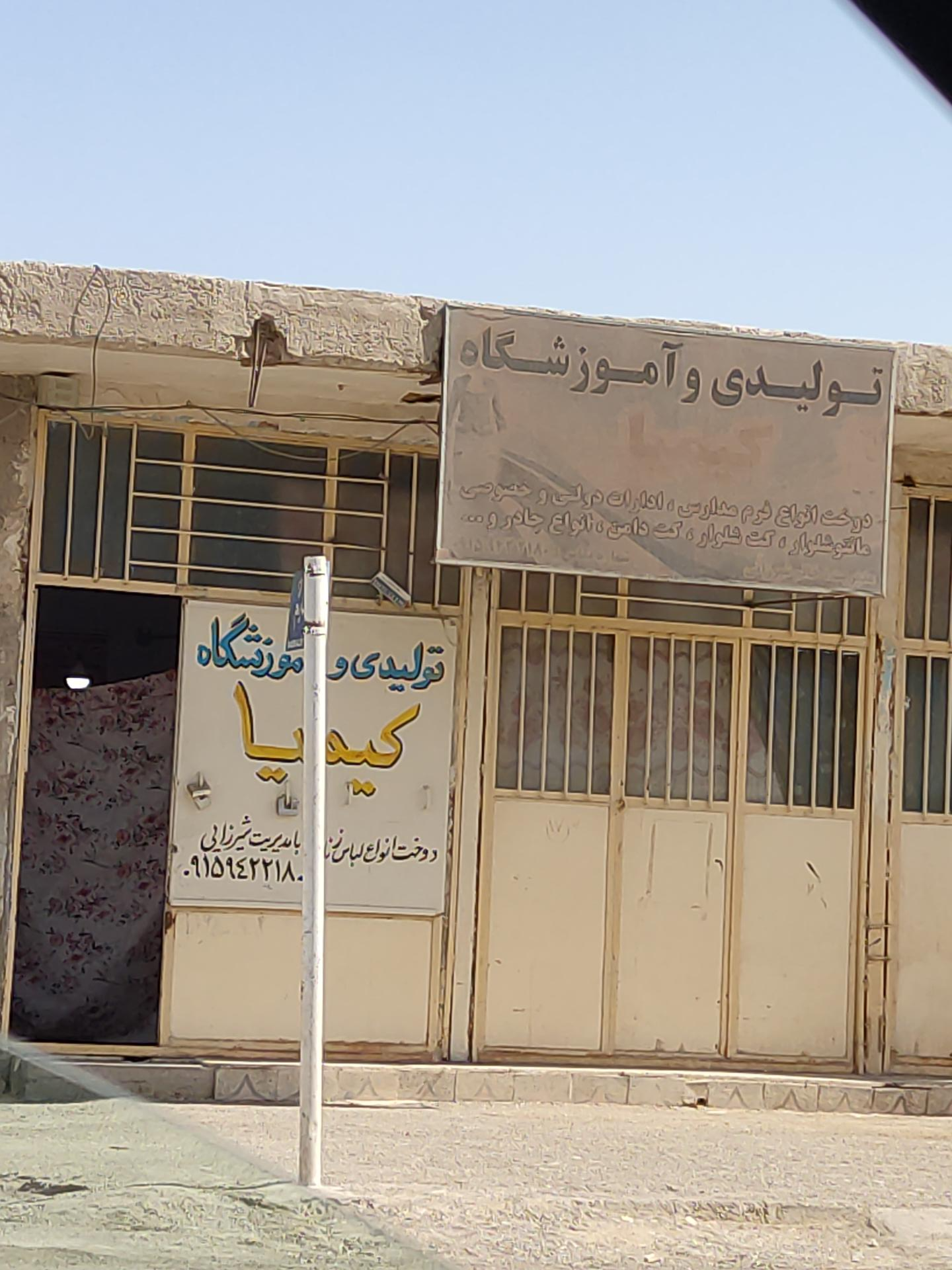 عکس آموزشگاه و تولیدی لباس کیمیا