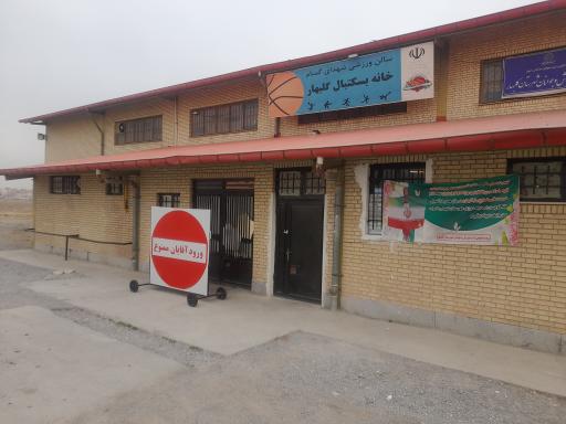 عکس خانه بسکتبال گلبهار