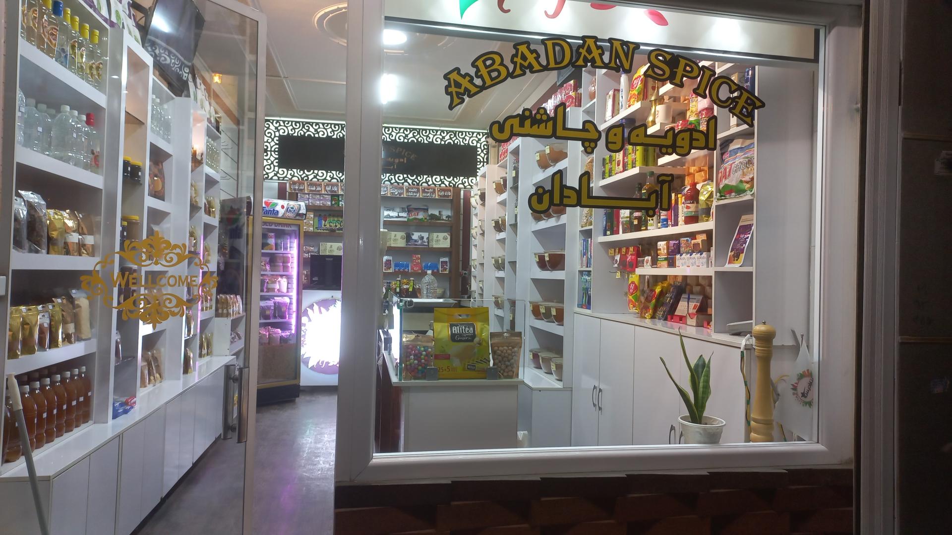 عکس فروشگاه ادویه آبادان