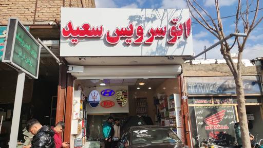 عکس اتوسرویس سعید