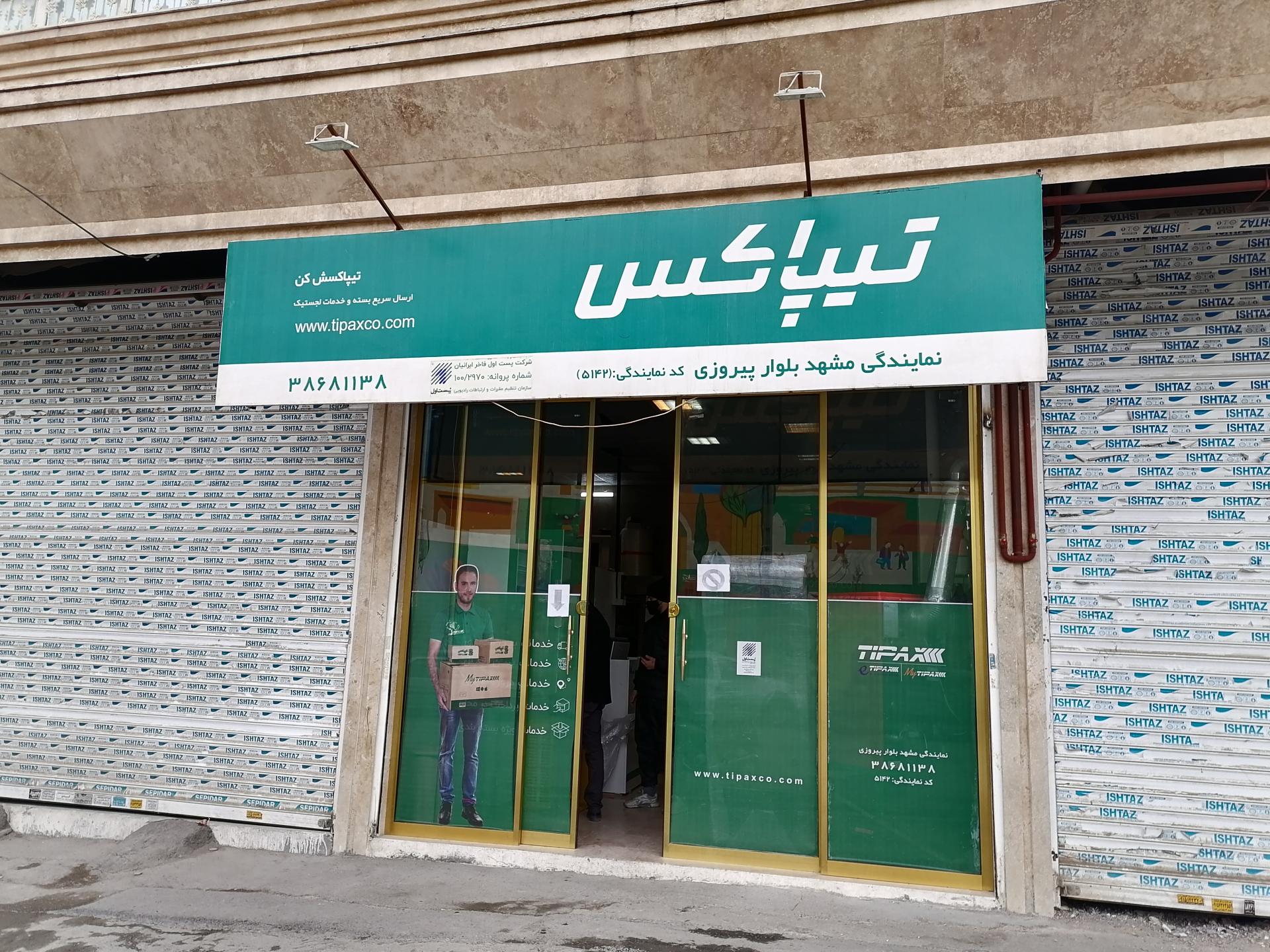 عکس تیپاکس شعبه پیروزی شعبه چهارچشمه