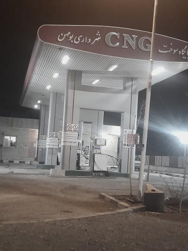 عکس پمپ گاز CNG شقایق شهرداری بومهن