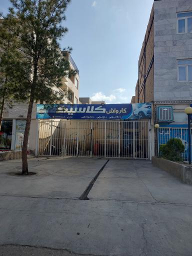عکس کارواش کلاسیک 