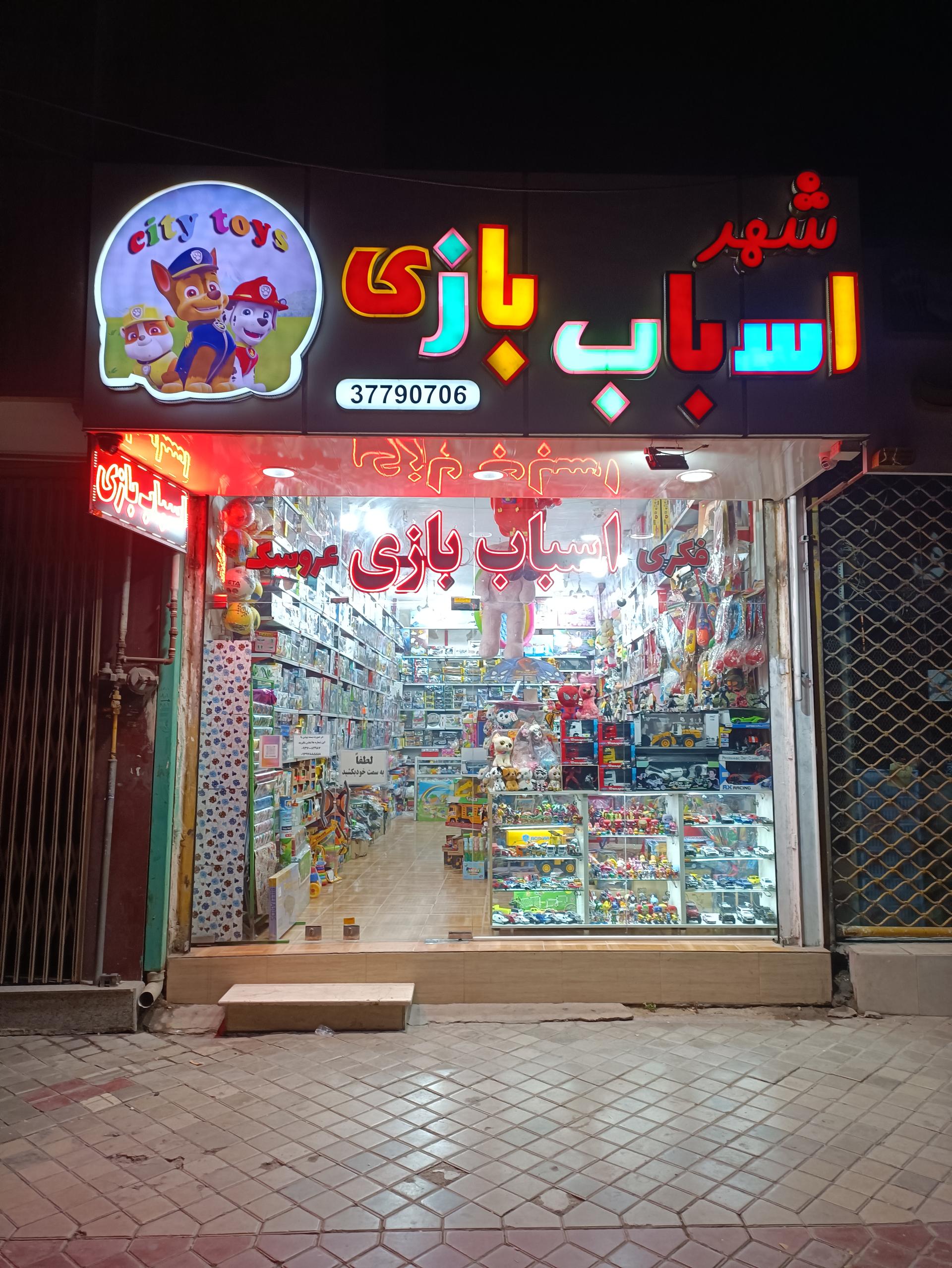 عکس شهر اسباب بازی