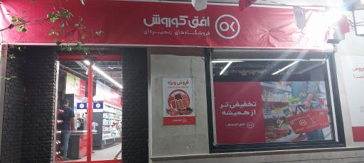 عکس فروشگاه افق کوروش شمیرانات اندرزگو 