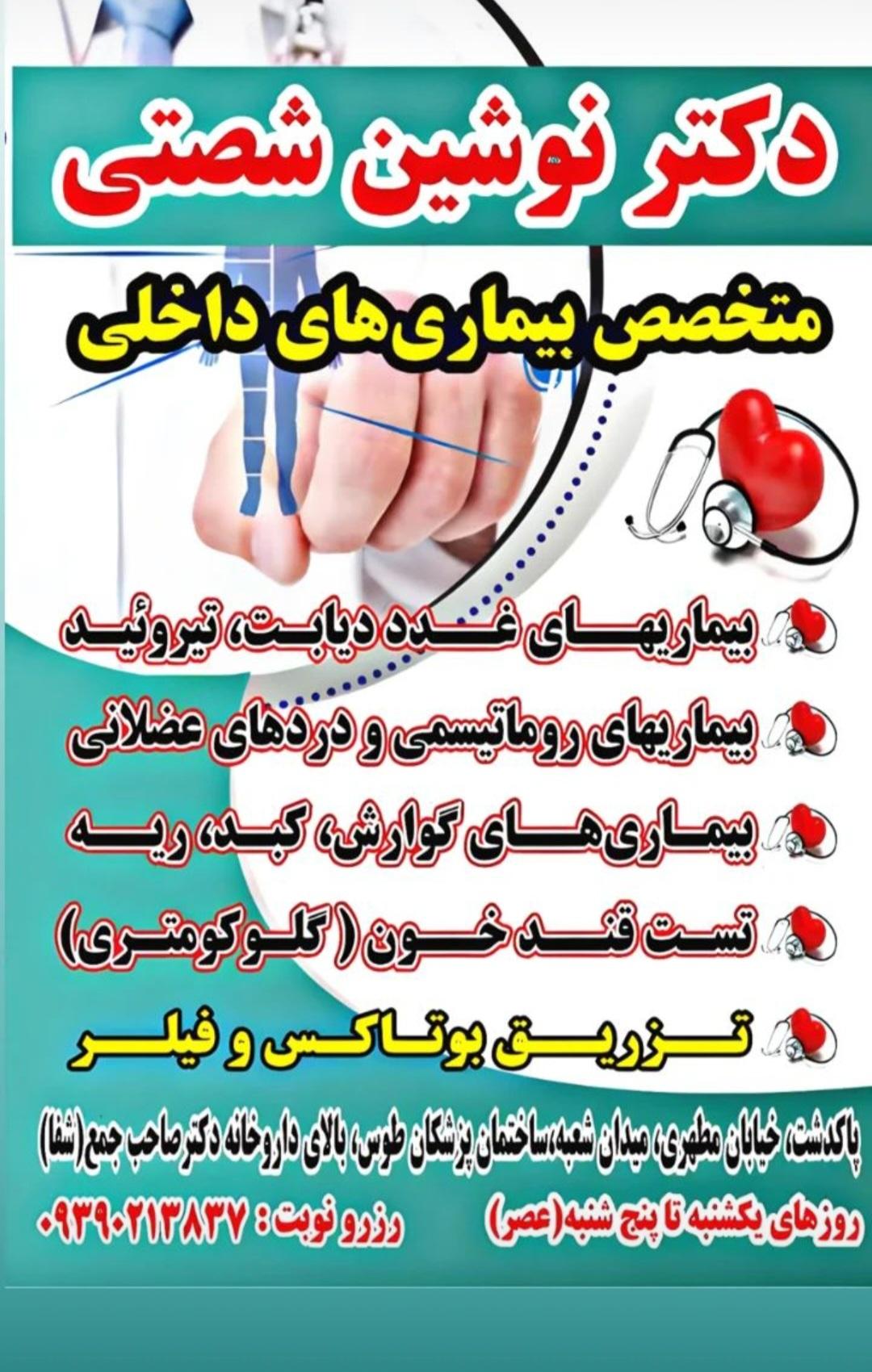 عکس دکتر نوشین‌ شصتی