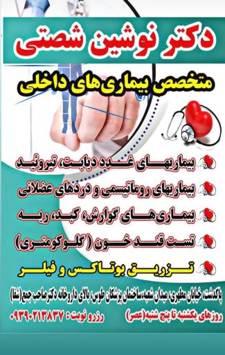 عکس دکتر نوشین‌ شصتی