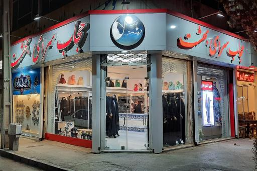 عکس حجاب سرای بهشت