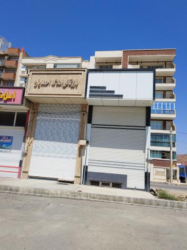 عکس بازرگانی املاک احمدیان 