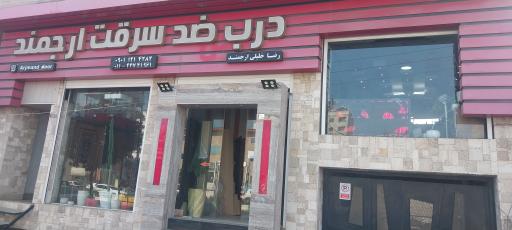 عکس درب ضد سرقت ارجمند