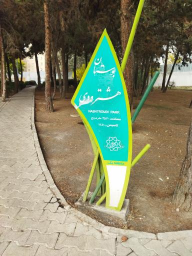 عکس بوستان هشترودی