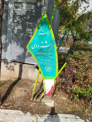 عکس بوستان هشترودی