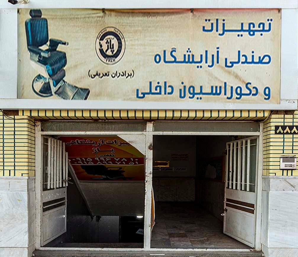 عکس تجهیزات صندلی آرایشگاه (گروه صنعتی پاژ)