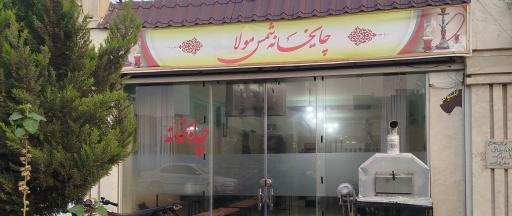 عکس چایخانه شمس  مولا