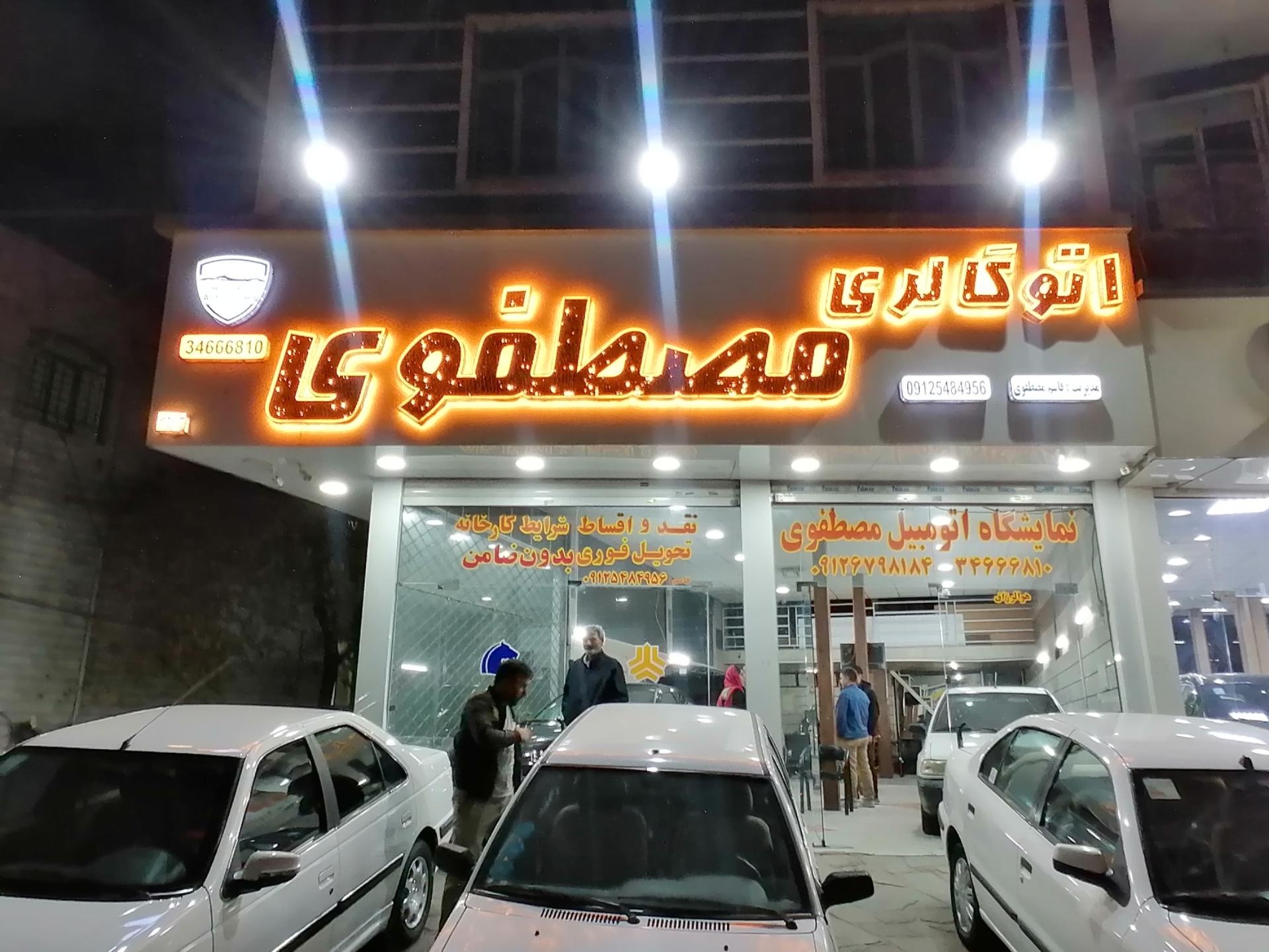 عکس ‌اتوگالری مصطفوی