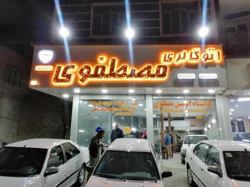 عکس ‌اتوگالری مصطفوی