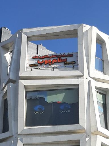 عکس سلام چوب