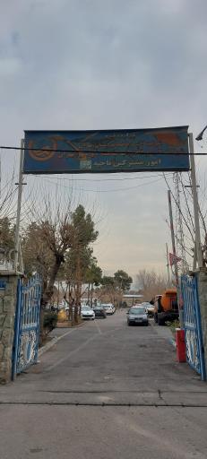 عکس شرکت آب و فاضلاب منطقه دو تهران