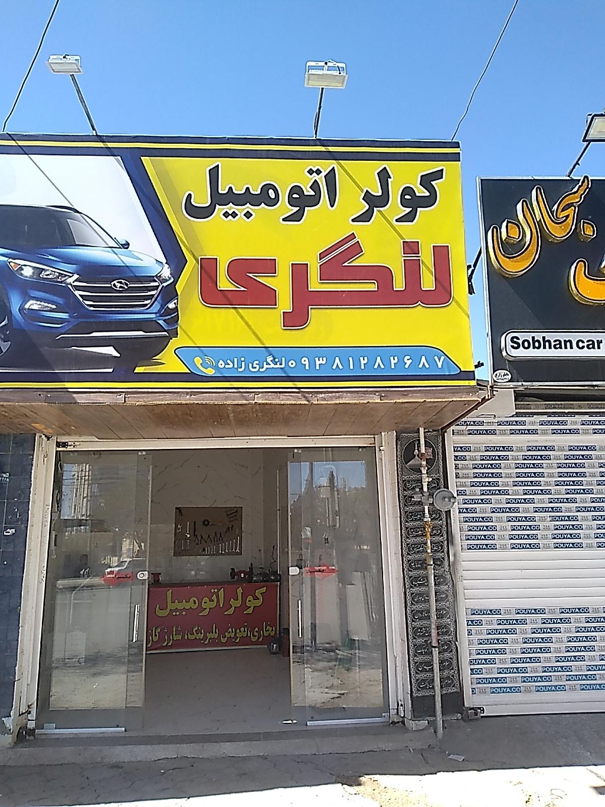 عکس کولر اتومبیل لنگری 