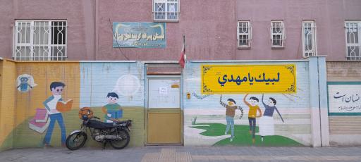 عکس دبستان پسرانه کریمه اهل بیت