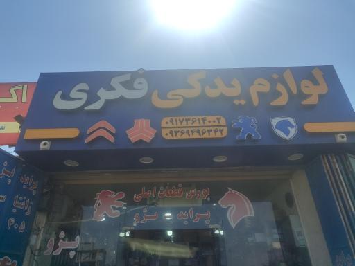 عکس لوازم یدکی فکری 