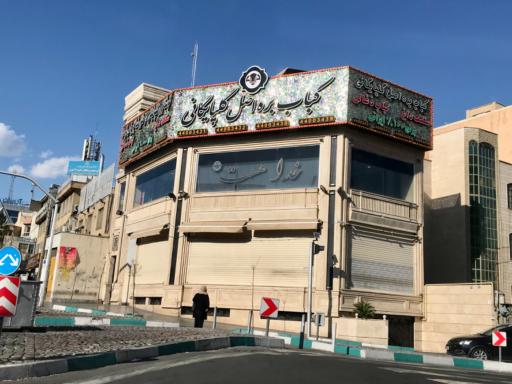 عکس کبابی گلپایگان 