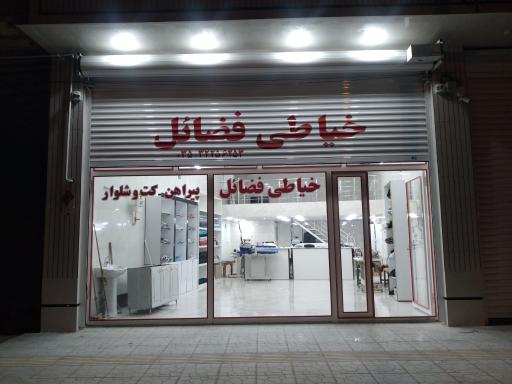 عکس خیاطی فضائل