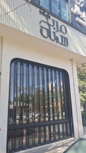 کافه مربع سیاه (بلک اسکوئر)