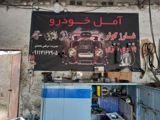 عکس باطری سازی و شارژ کولر آمل خودرو