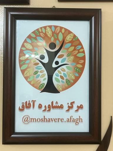 عکس مرکز مشاوره آفاق